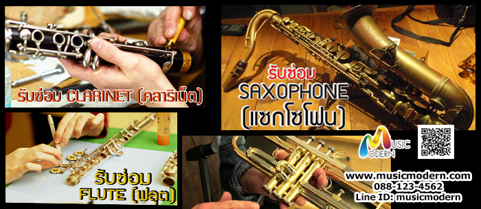 รับซ่อม คลาริเน็ต ฟลุต แซกโซโฟน รับซ่อม คลาริเน็ต ฟลุต แซกโซโฟน
