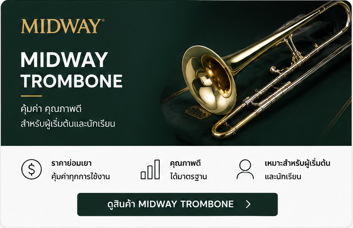 Midway Trombone ทรอมโบน Midway