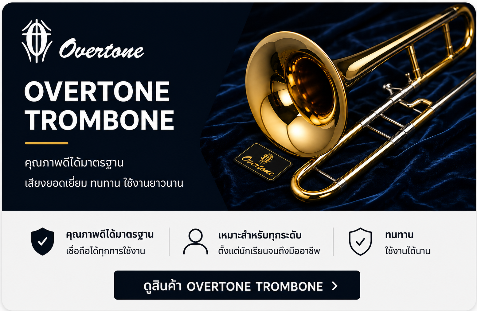 Overtone Trombone ทรอมโบน Overtone